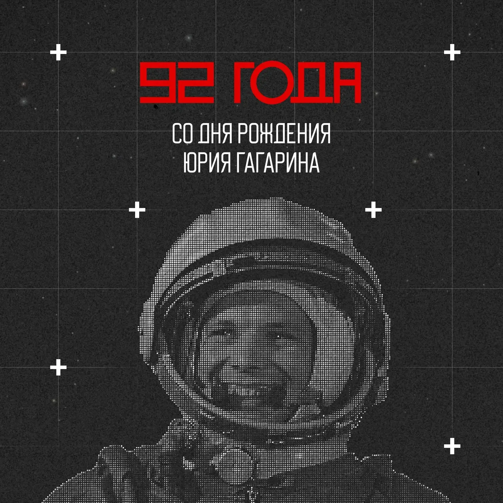 9 марта – день рождения Юрия Гагарина, человека, чье имя навсегда вписано в историю стр...