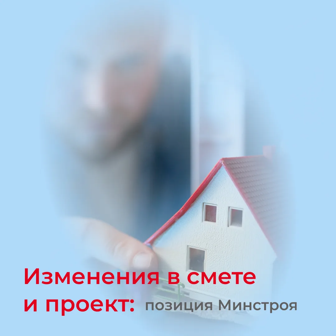 ⚖️ Нужна ли повторная экспертиза при изменении проекта и сметы? Разъяснение Минстроя