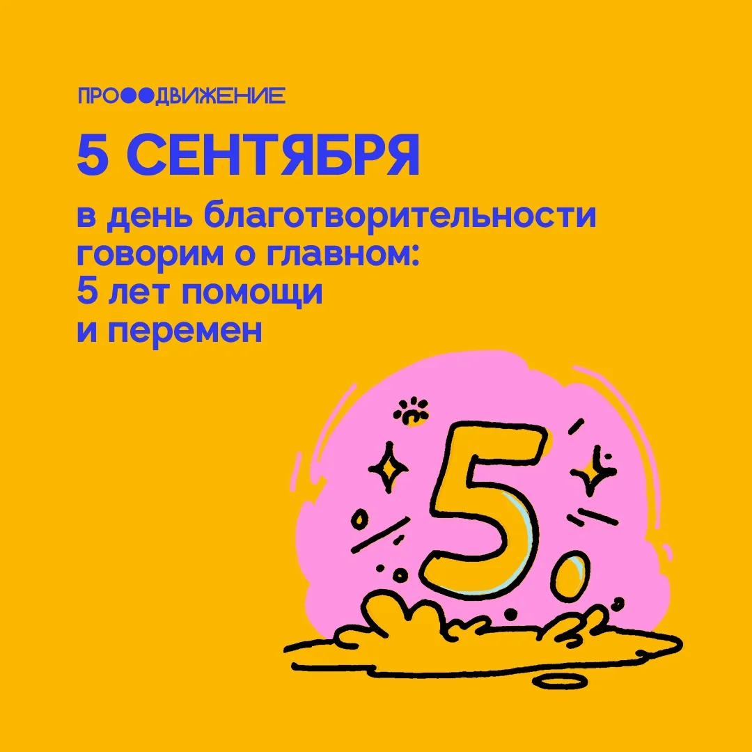 5 сентября — Международный день благотворительности, цель которого привлечение внимания...