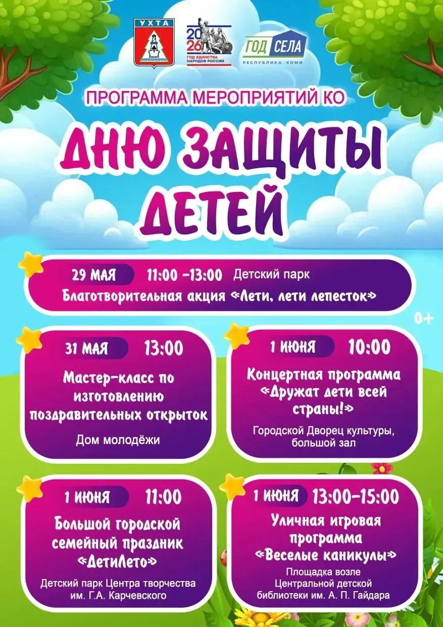 🎈1 июня в День защиты детей в Ухте пройдут праздничные мероприятия.