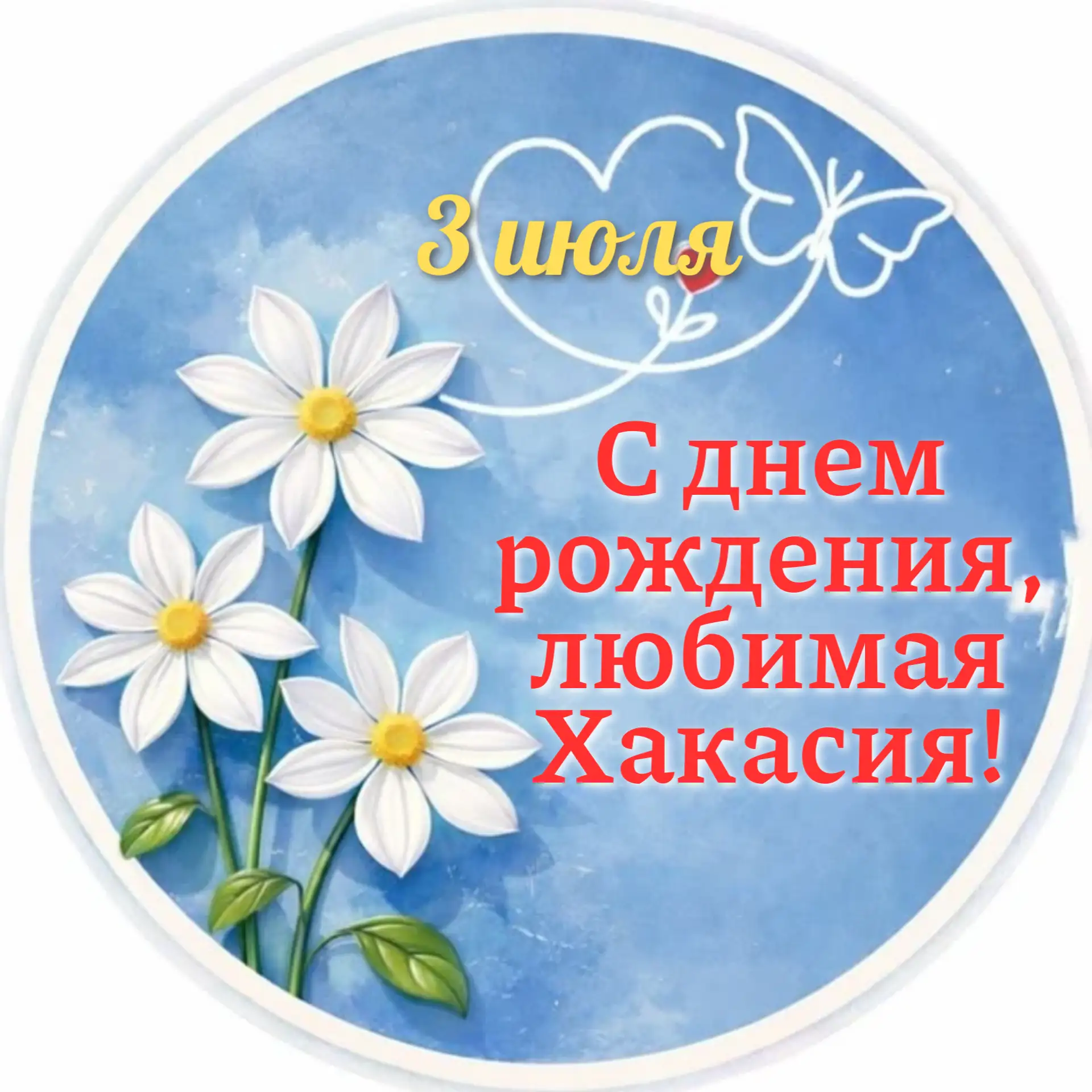 С Днем рождения, любимая Хакасия! 🎊

Сегодня, 3 июля, наша республика отмечает свой главный праздни