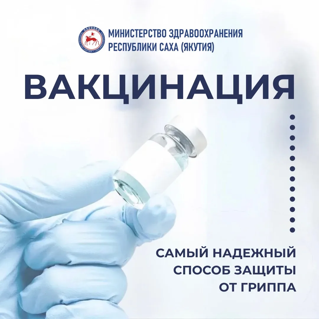 В Якутии проходит вакцинация против гриппа