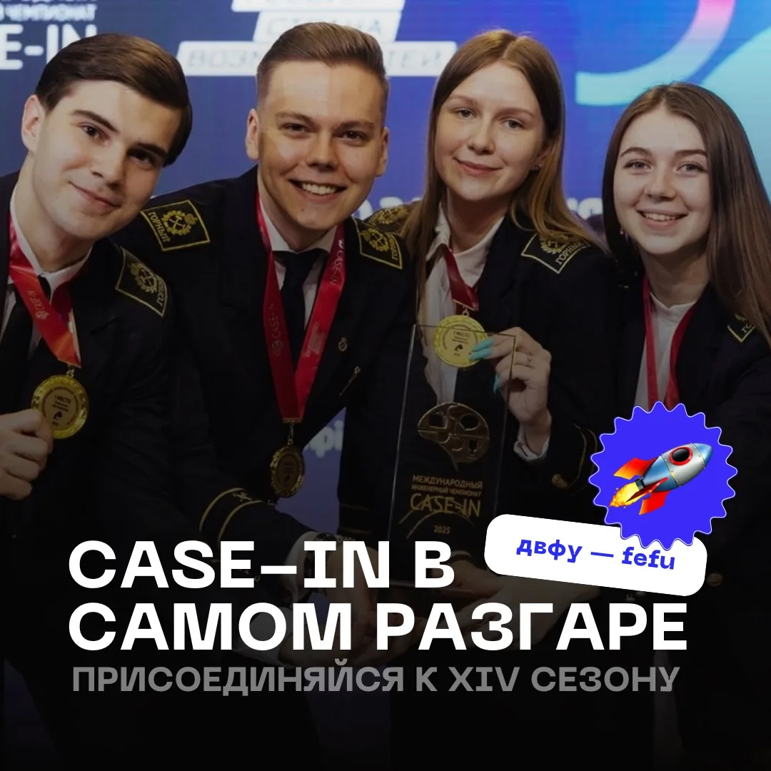 Студенческая лига CASE-IN набирает обороты 🚀   В XIV сезоне Международного инженерного чемпионата CA