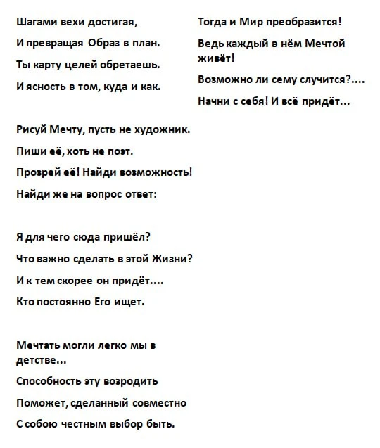 Есть у меня наивное детское желание увидеть Мир, в котором каждый живёт Своей Мечтою и является Маст