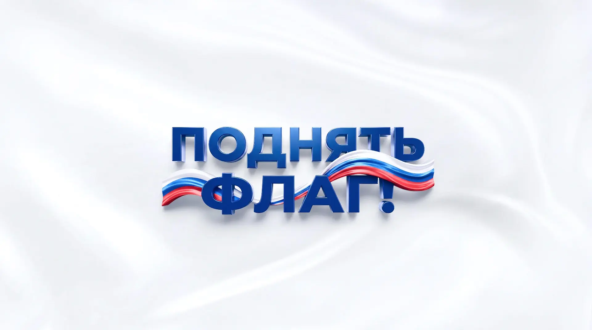 🇷🇺 ОДК присоединяется к всероссийской кампании #ПоднятьФлаг