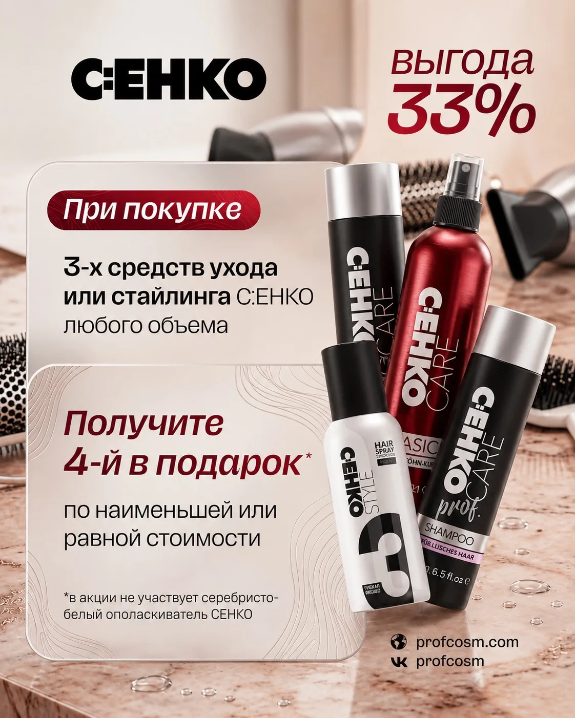 🔥 СЕНКО: 4 средства по цене 3 — выгода 33%! 🔥

Любите, когда профессиональный уход становится ещё 