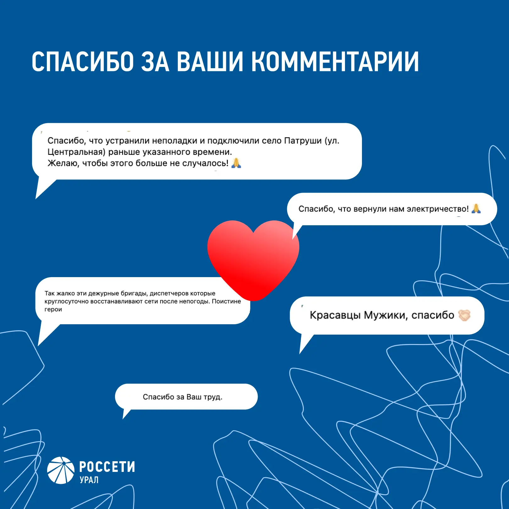 Энергетики «Россети Урал» продолжают работать без перерыва, устраняя последствия непогоды. Благодари
