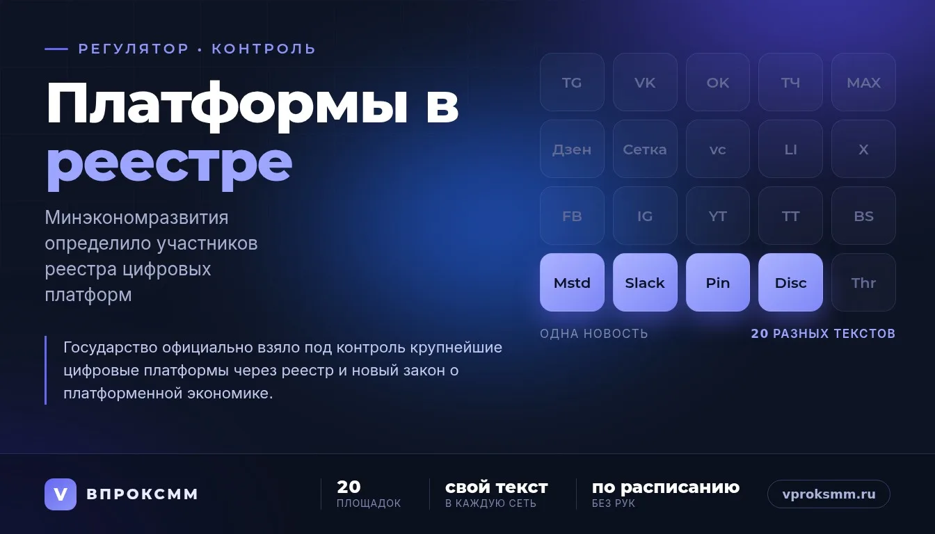 Реестр платформ: что это значит для вашего бизнеса