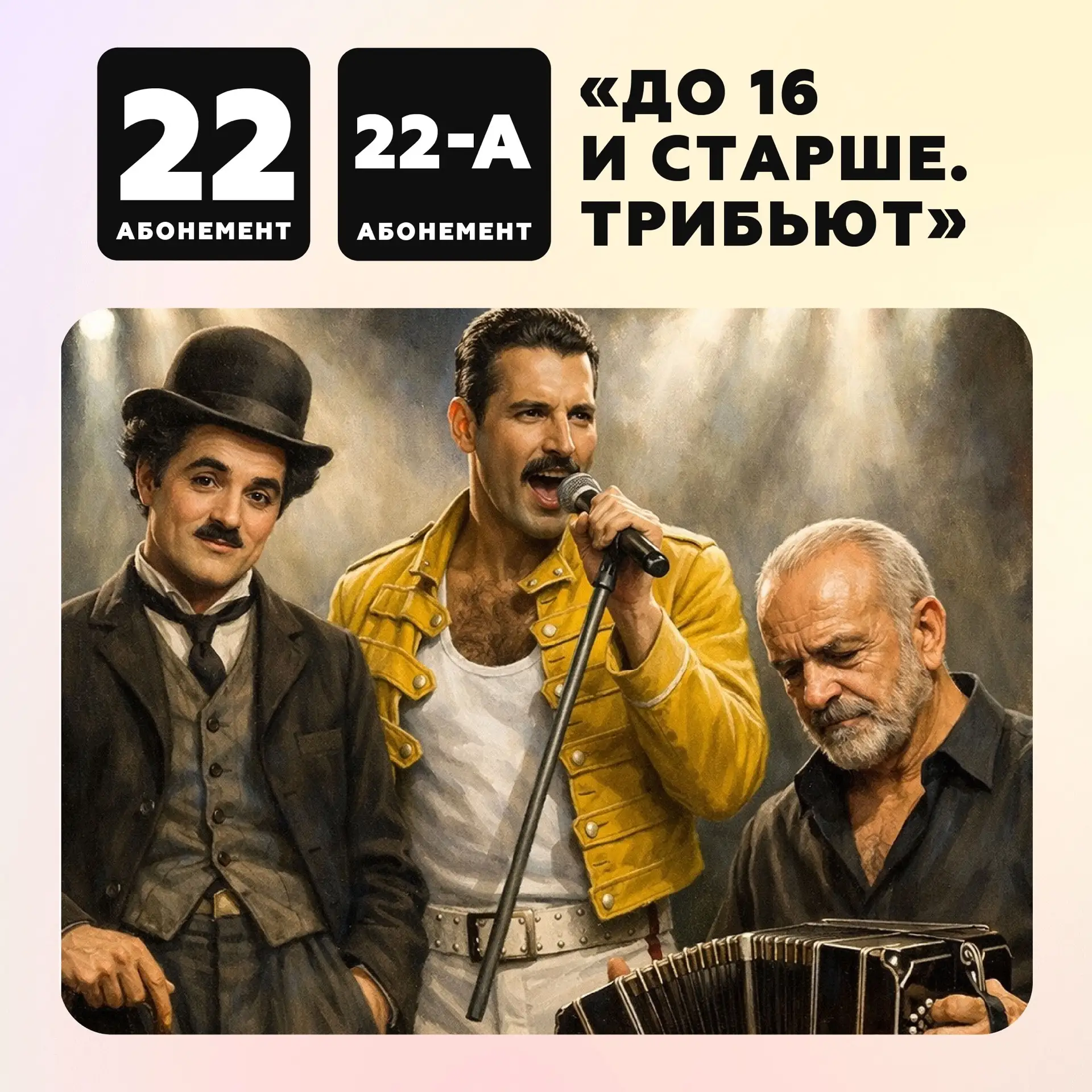 Три вечера, три легенды...