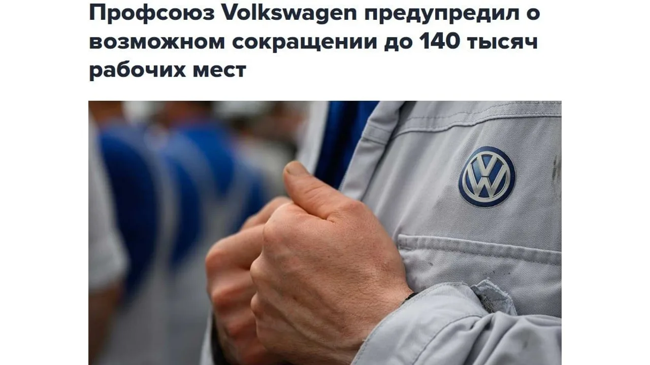 💪 Профсоюз Volkswagen в 49-й раз объявил о победе над Россией в санкционной войне.