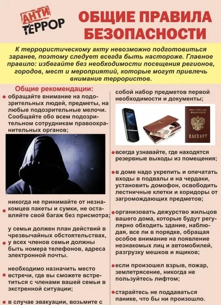 🚨 Антитеррор: Будь начеку! 🚨