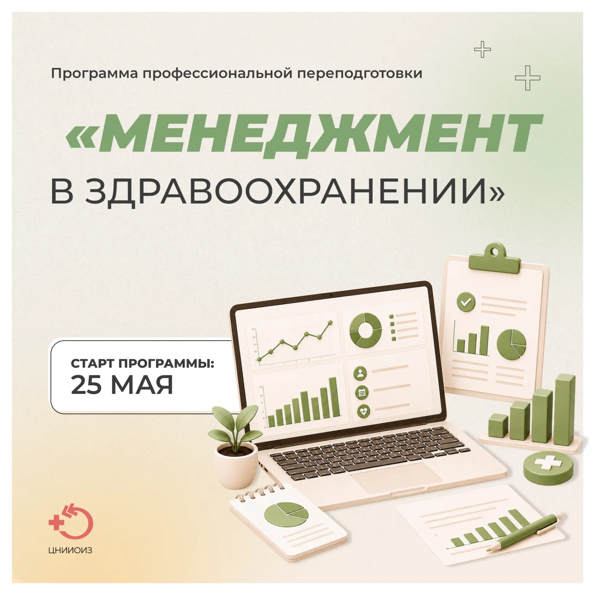 ❗ 25 мая стартует дополнительный поток программы профессиональной переподготовки «Менеджмент в здрав
