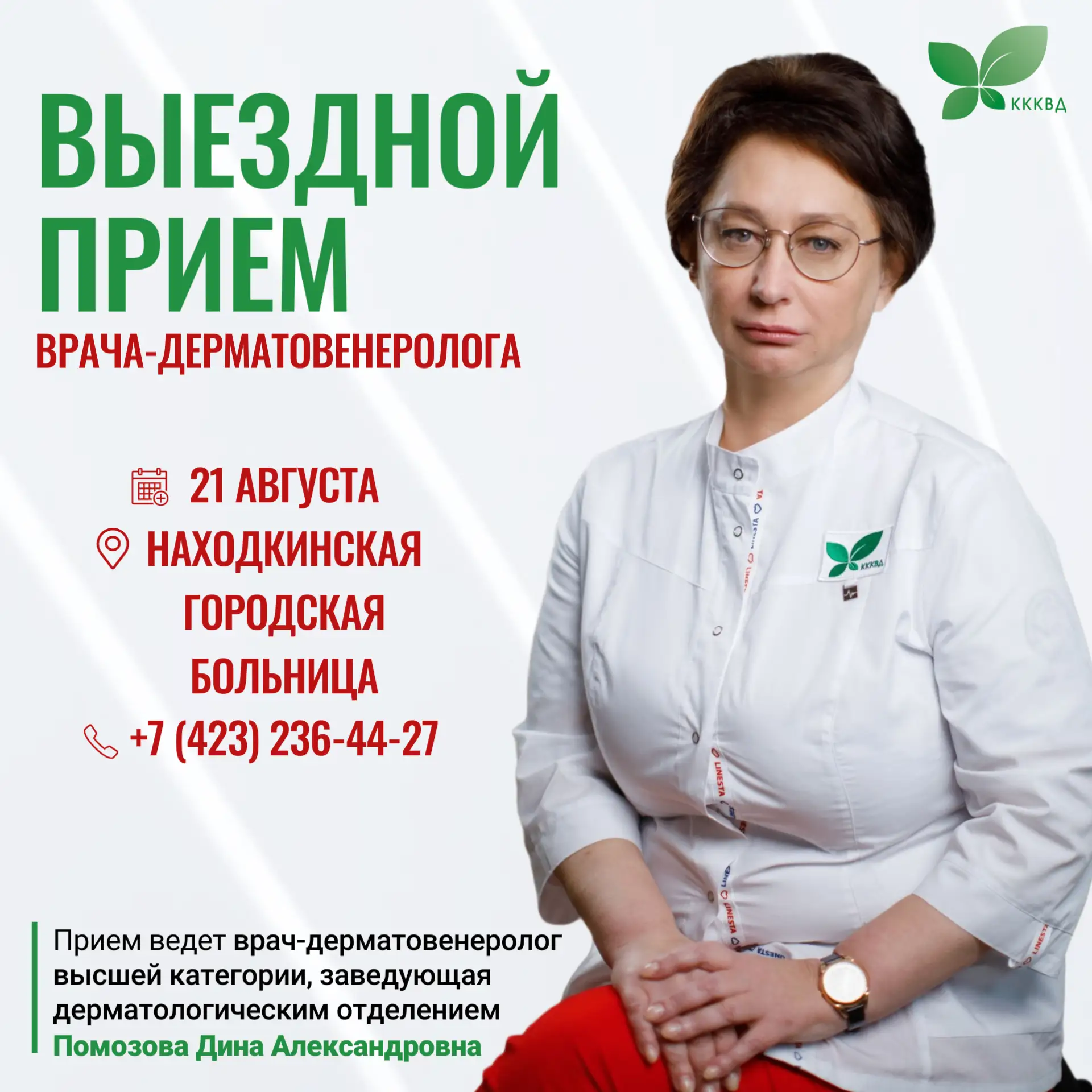 🏥 Выездной приём врача-дерматовенеролога в Находке!