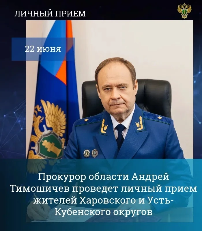 ‼️ Прокурор Вологодской области Андрей Тимошичев 22 июня 2026 года проведет личный прием жителей Хар