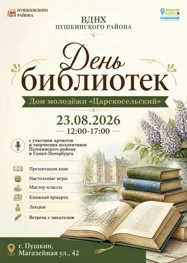 23 августа — День библиотек Пушкинского района на выставке «Родной район»