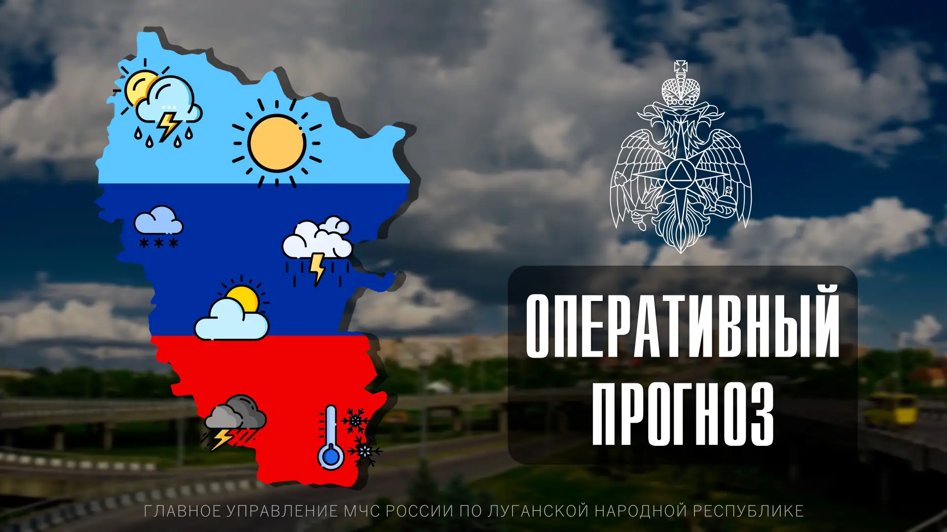 ☀🌥ПРОГНОЗ ПОГОДЫ По данным ФГБУ «Управление по гидрометеорологии и мониторингу окружающей среды по Л