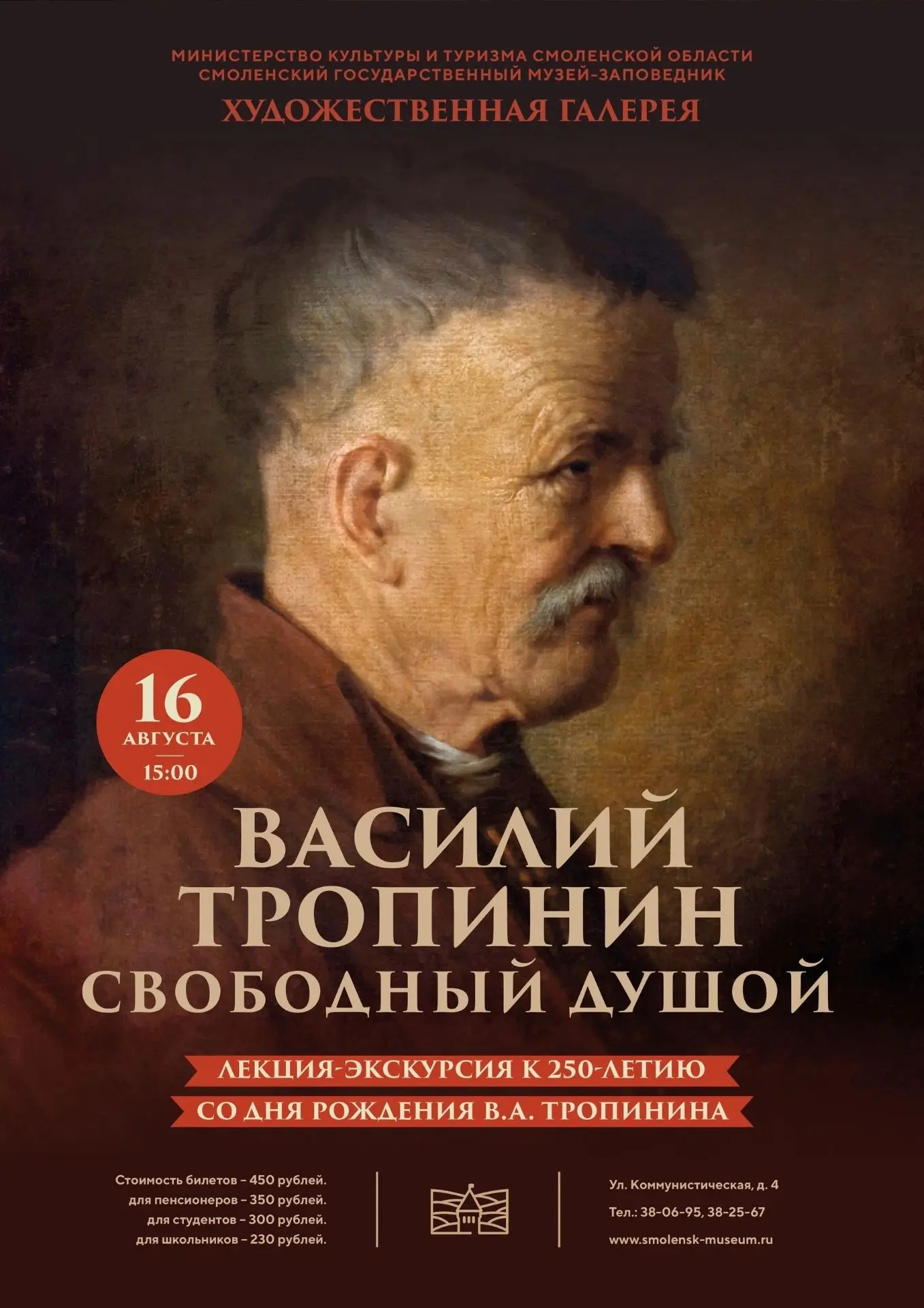 "Василий Тропинин. Свободный душой"
