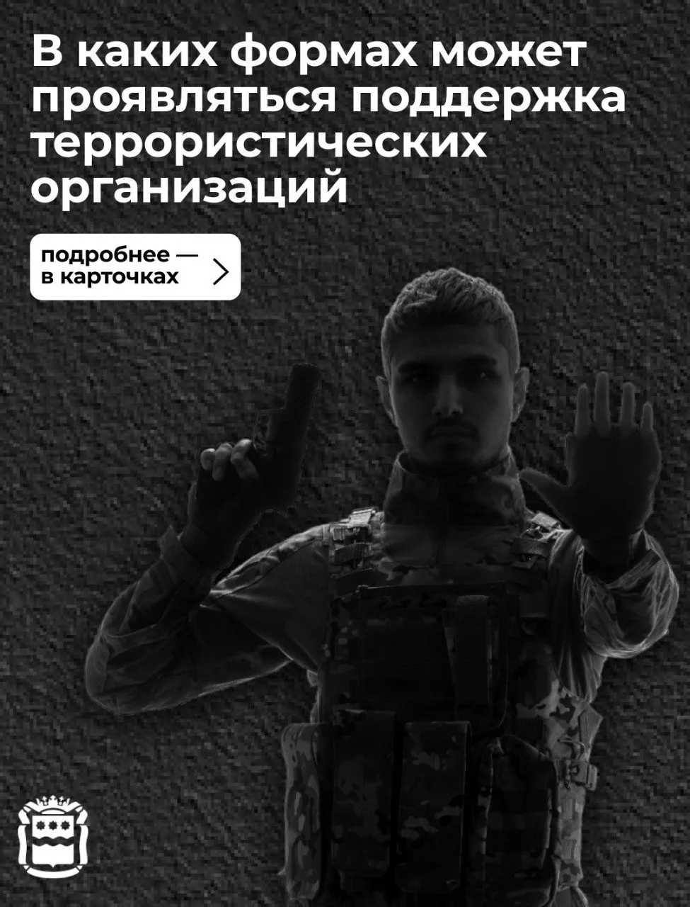 💥 Пособничество терроризму - серьезное преступление!