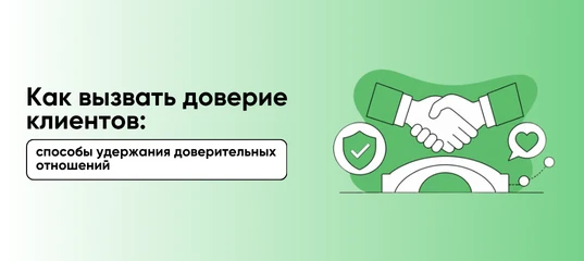 Доверие — один из двигателей продаж. Когда человек уверен в продавце, он легче принимае...