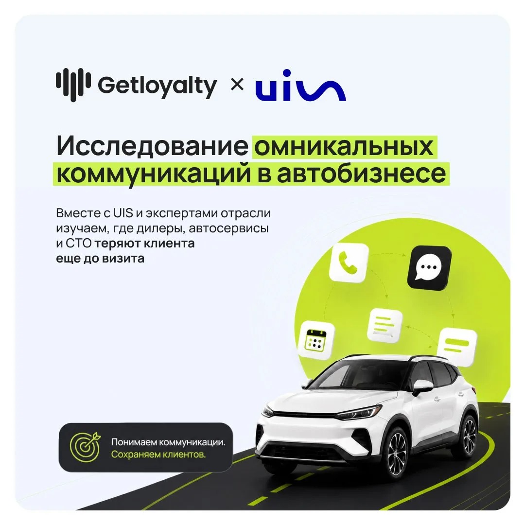Getloyalty — экспертный партнёр первого B2B-исследования омниканальности в автобизнесе

Вместе с UIS