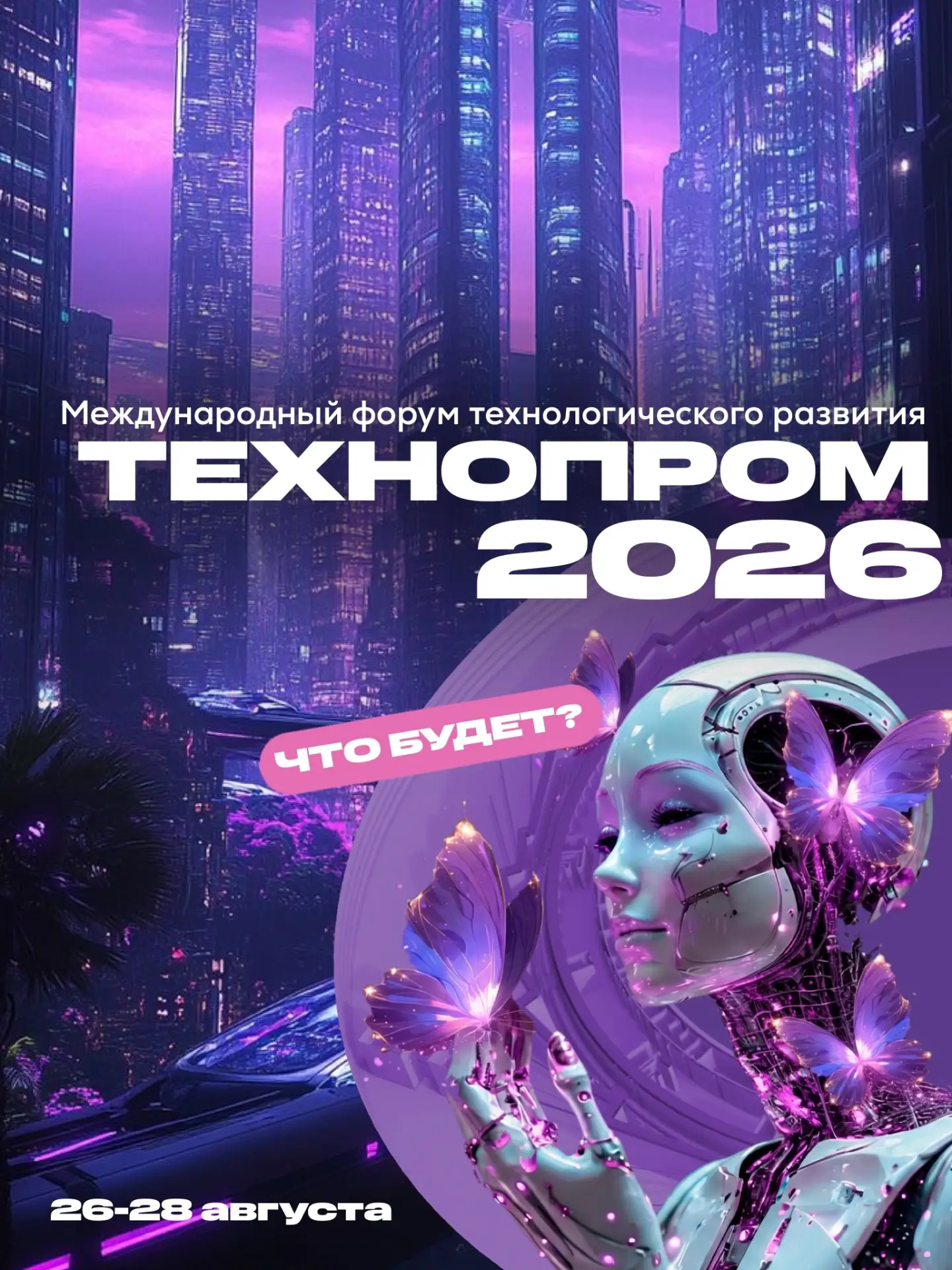 🚀 ТЕХНОПРОМ 2026