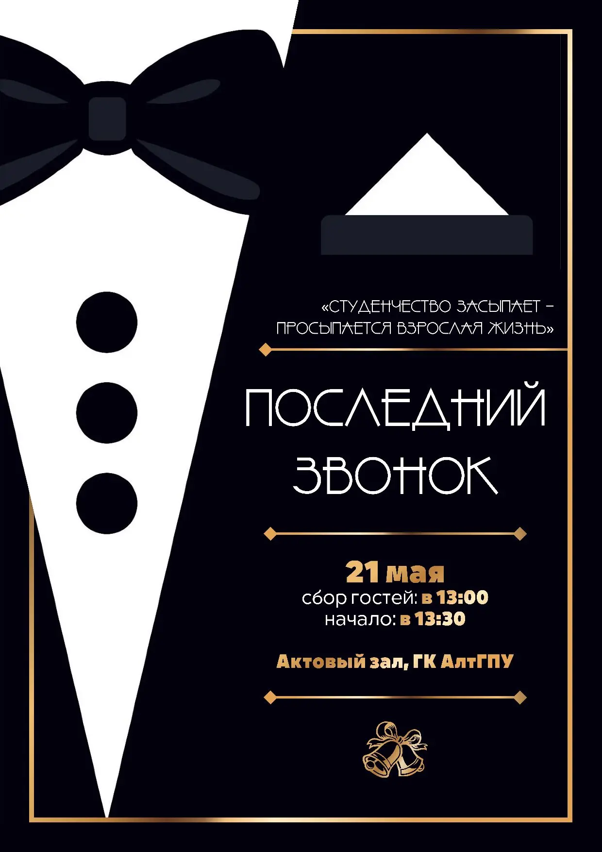 ⚡ПОСЛЕДНИЙ ЗВОНОК ИИСКиП 2026⚡

21 мая в 13:30 в актовом зале главного корпуса (ул. Молодежная, 55) 