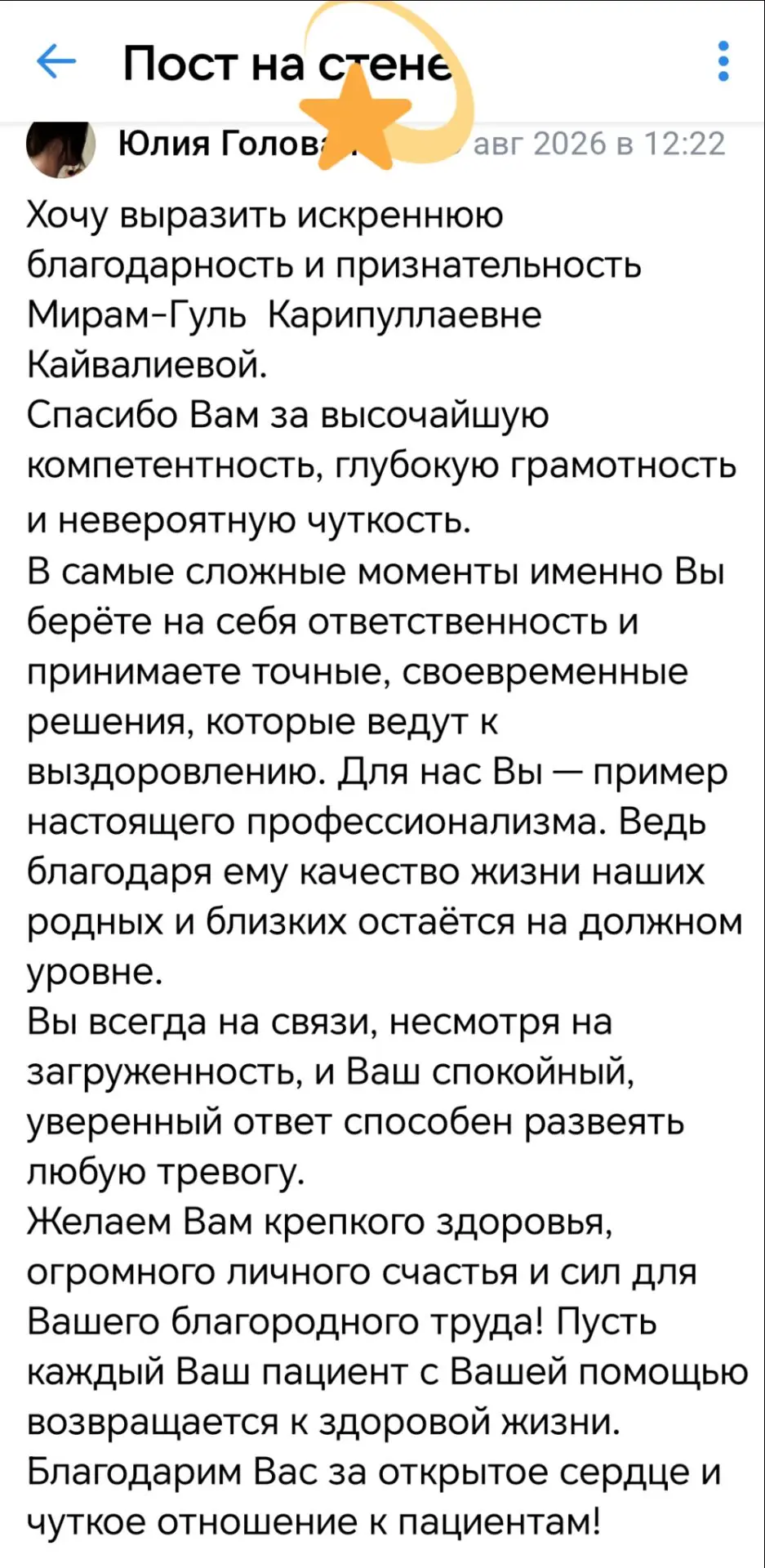 Спасибо большое за ваш тёплый и подробный отзыв о работе нашего врача-онколога Мирам-Гу...