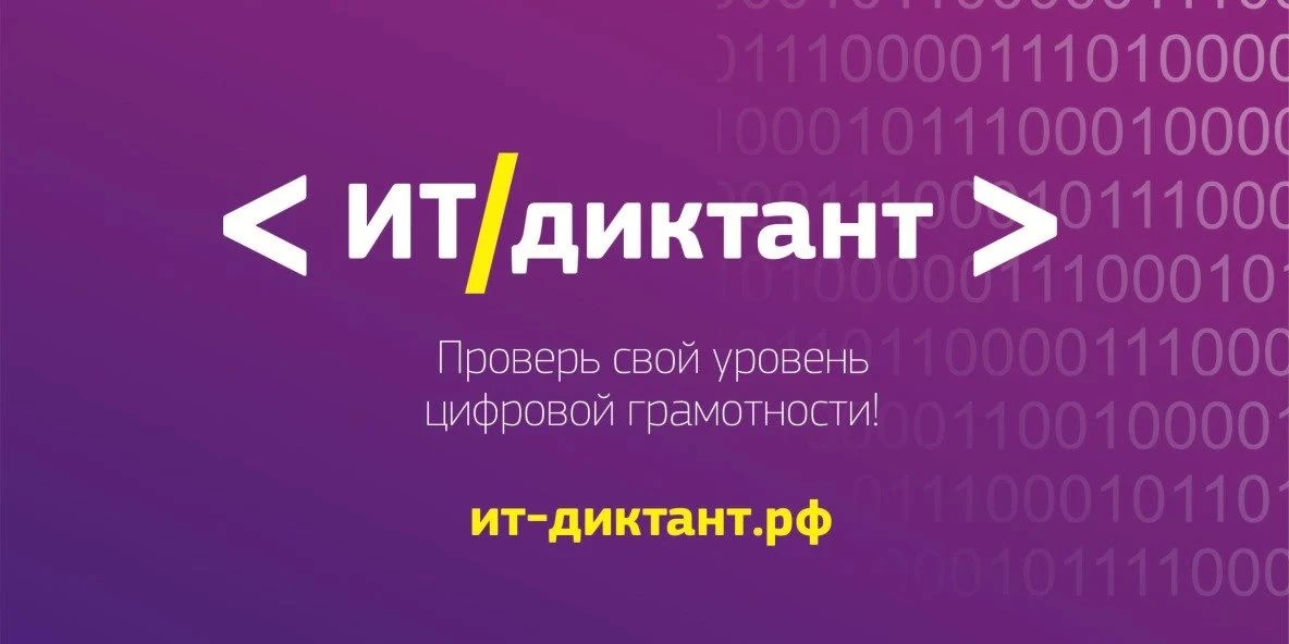 С 11 по 13 сентября 2026 года состоится ежегодная акция «ИТ-диктант».