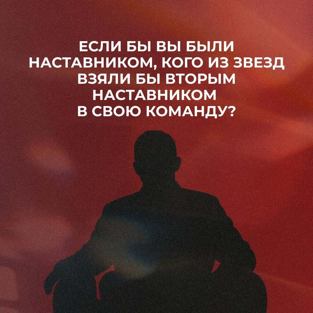 Представьте: теперь вы в кресле Наставника 🎤 И можете сами собрать идеальную команду.