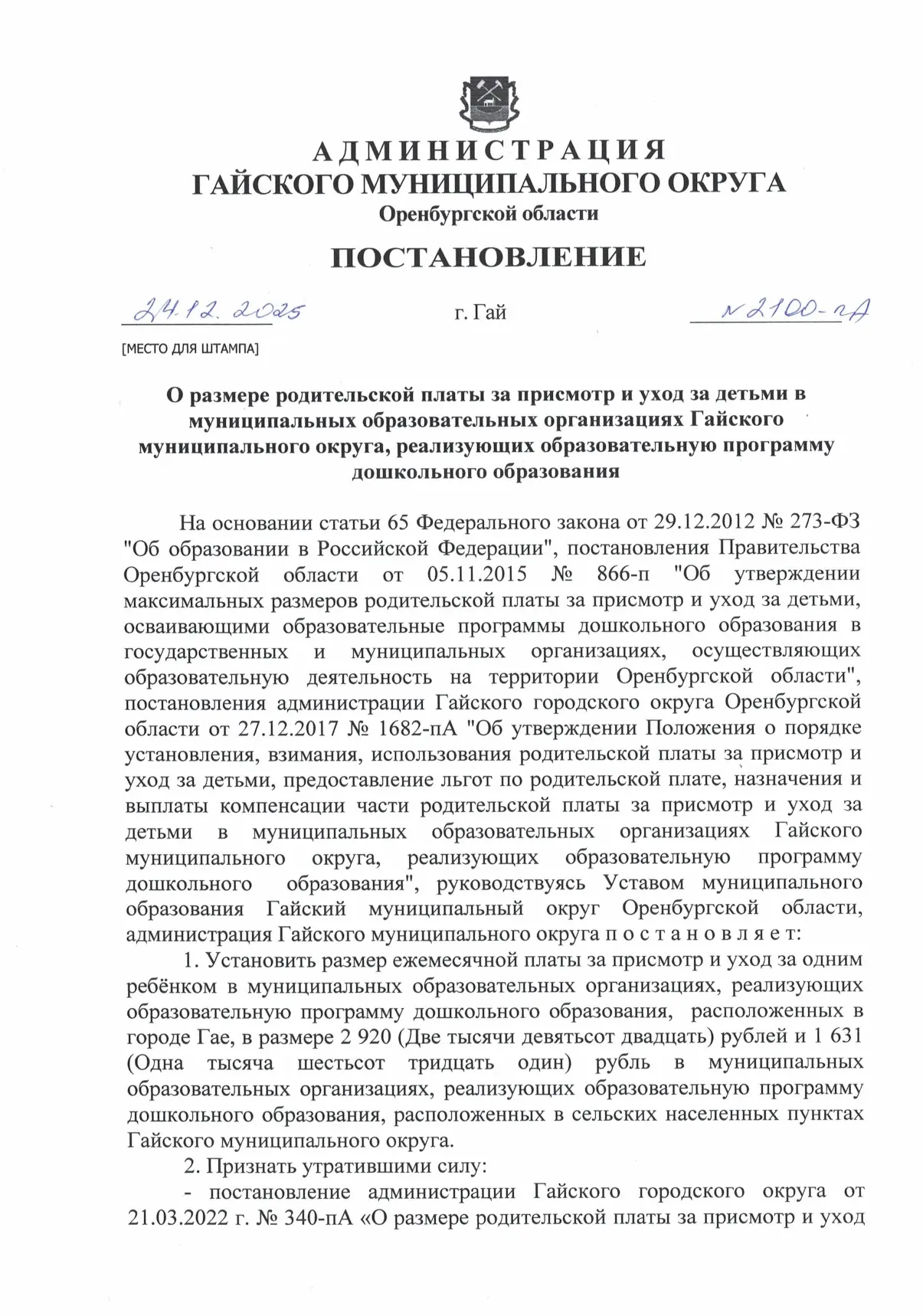 С 01.01.2026г. установлен размер ежемесячной платы за присмотр и уход в муниципальных о...