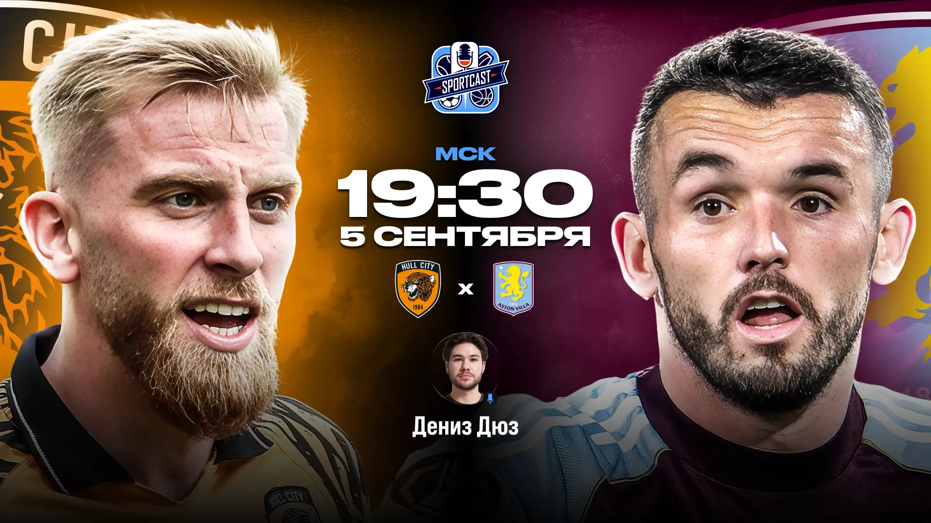 ⚽️ 19:30 Халл – Астон Вилла