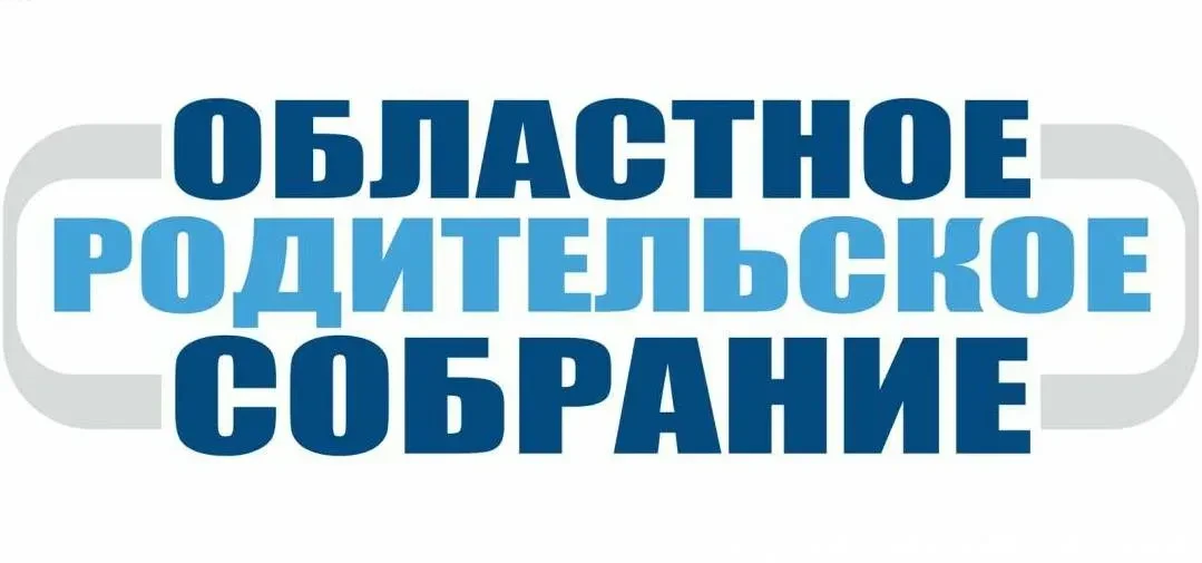 Уважаемые родители!   Приглашаем вас принять участие в областном родительском онлайн-собрании Минист