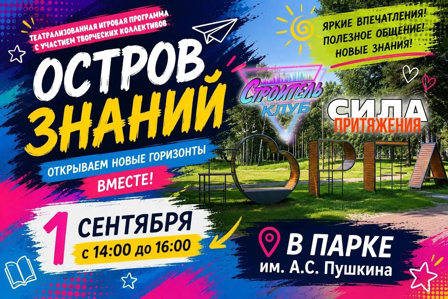 1 сентября в парке им. А. С. Пушкина пройдёт театрализованная игровая программа «Остров...
