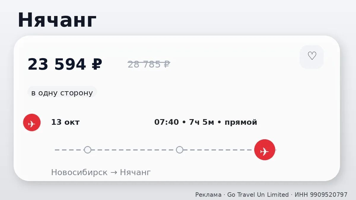 ✈️ Через Новосибирск → Нячанг: в одну сторону, в октябре.