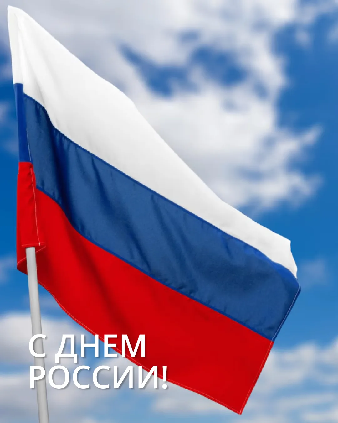 С Днём России! 🇷🇺

Пусть в каждом доме будет уют, в каждом сердце — гордость, а в каждом дне — что