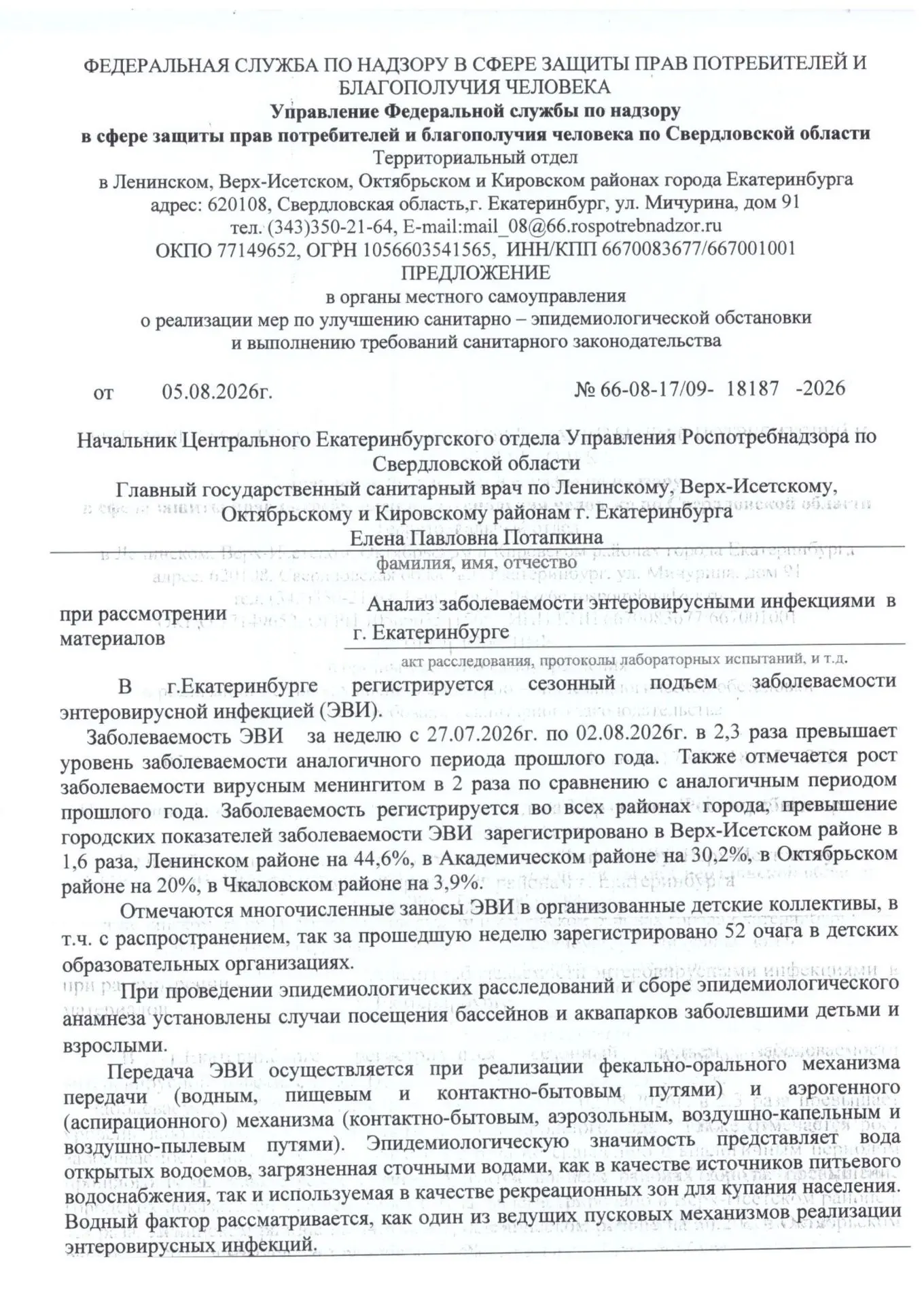 В г. Екатеринбург зафиксирован сезонный подъем заболеваемости энтеровирусной инфекцией.