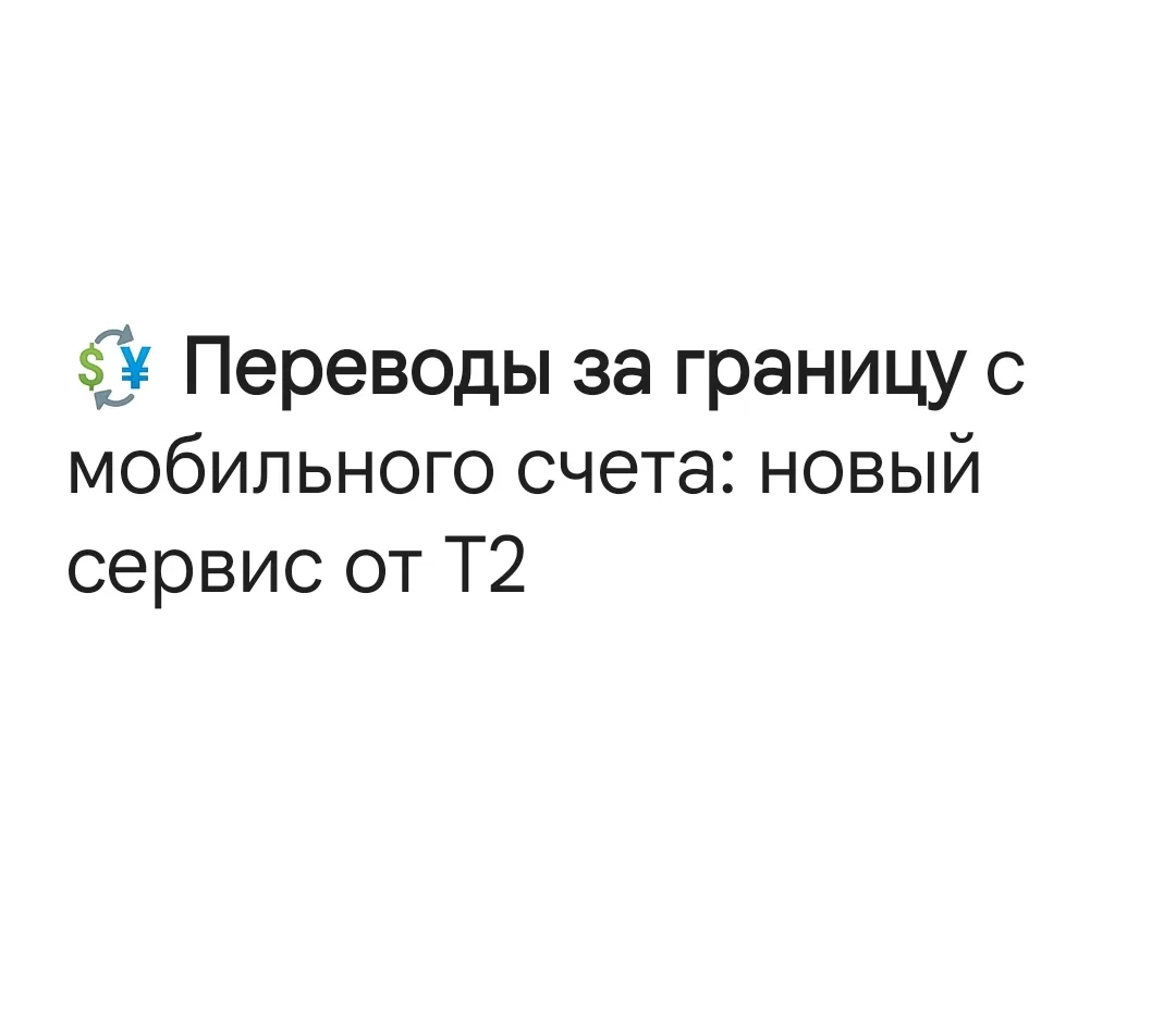 ⚡ Т2 запустил в приложении моментальные международные переводы без комиссии в 10 стран, включая стра