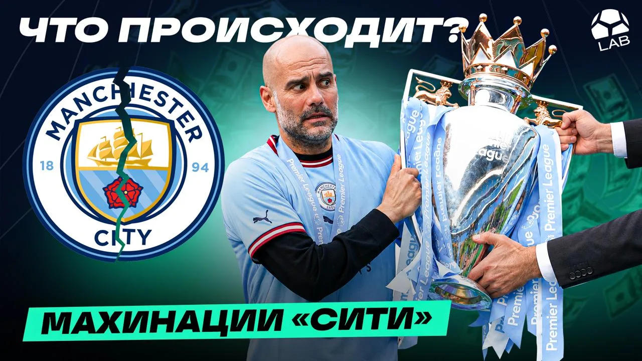 ⚽️ ТРОФЕИ ОТБЕРУТ? | Кто пострадал от нарушений «Ман Сити» и что будет дальше?