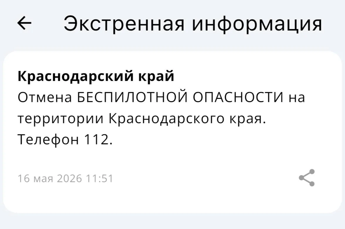 ✅Беспилотная опасность отменена в Краснодаре и в Краснодарском крае!  Вся информация по БПЛА на терр