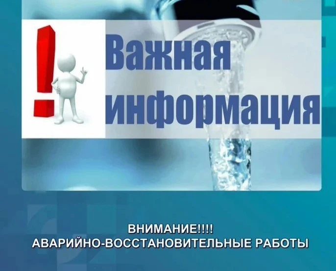 Уважаемые абоненты! 

В настоящее время устраняем аварию на водопроводе в микрорайоне Заречье,  в св