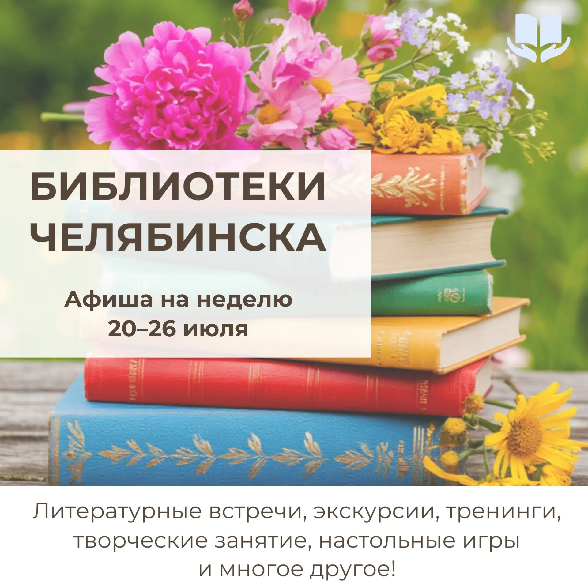 С 20 по 26 июля библиотеки города приглашают вас насыщенно и с пользой провести неделю!

Вас ждут:

