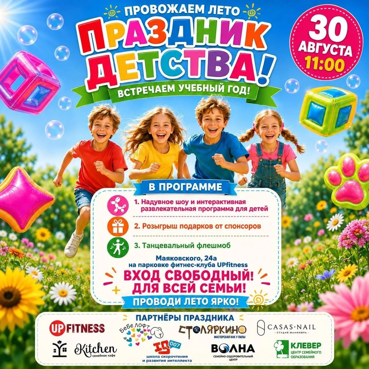 Праздник Детства ждет всех!