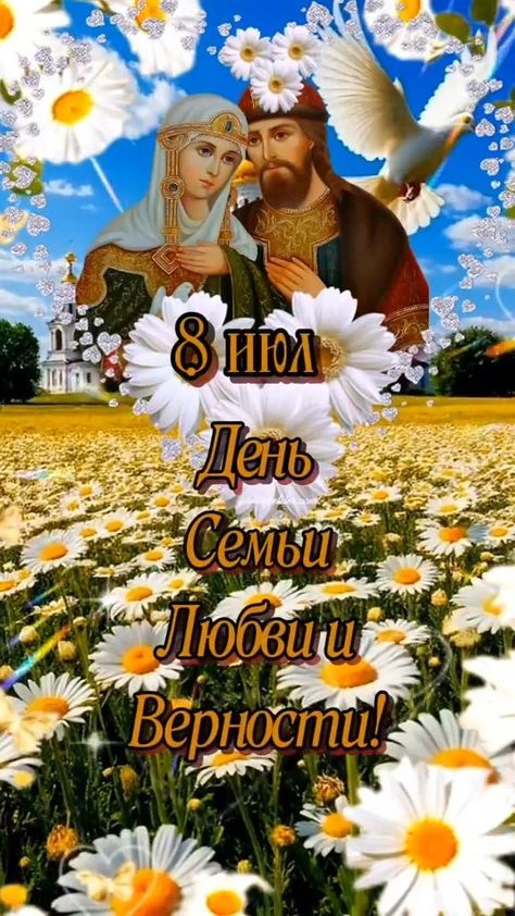 В память о святых супругах Петре и Февронии Муромских с 2008 года 8 июля мы отмечаем Всероссийский д