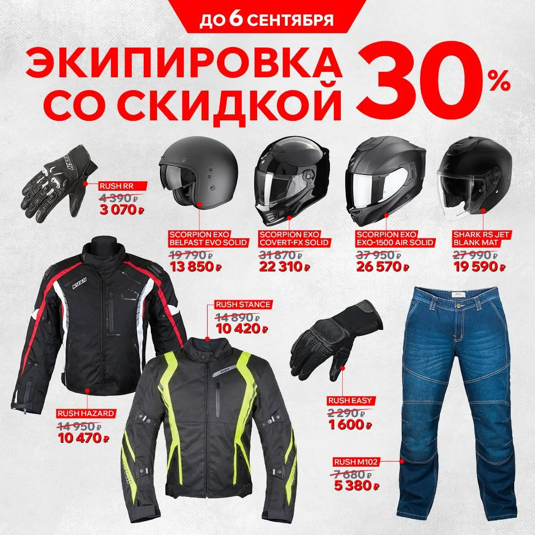 Экипировка со скидкой 30% 🔥