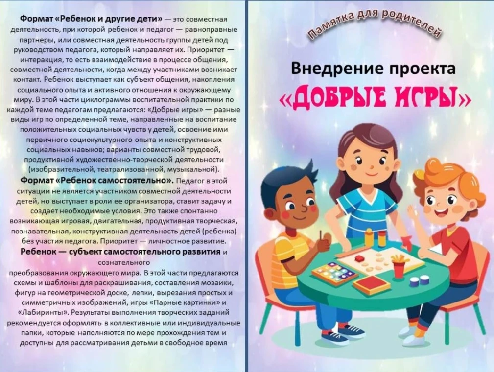 Проект «Добрые игры» — это федеральная образовательная инициатива для детских садов, за...