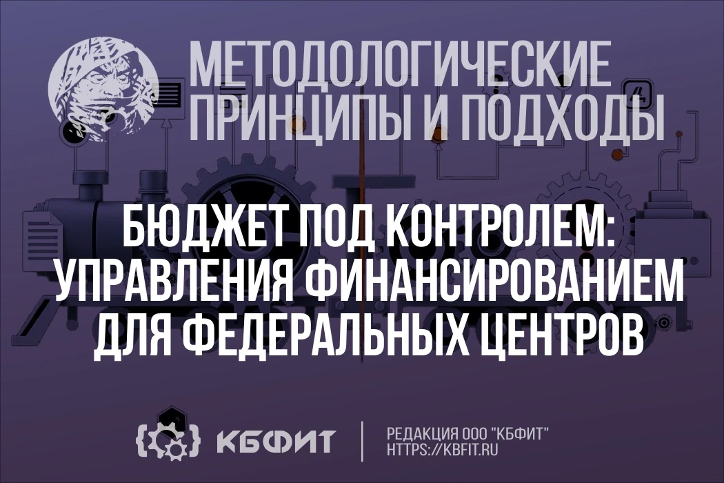 ⚙️ Возможности МЕДЕРП: Сквозной контроль бюджета — как это работает