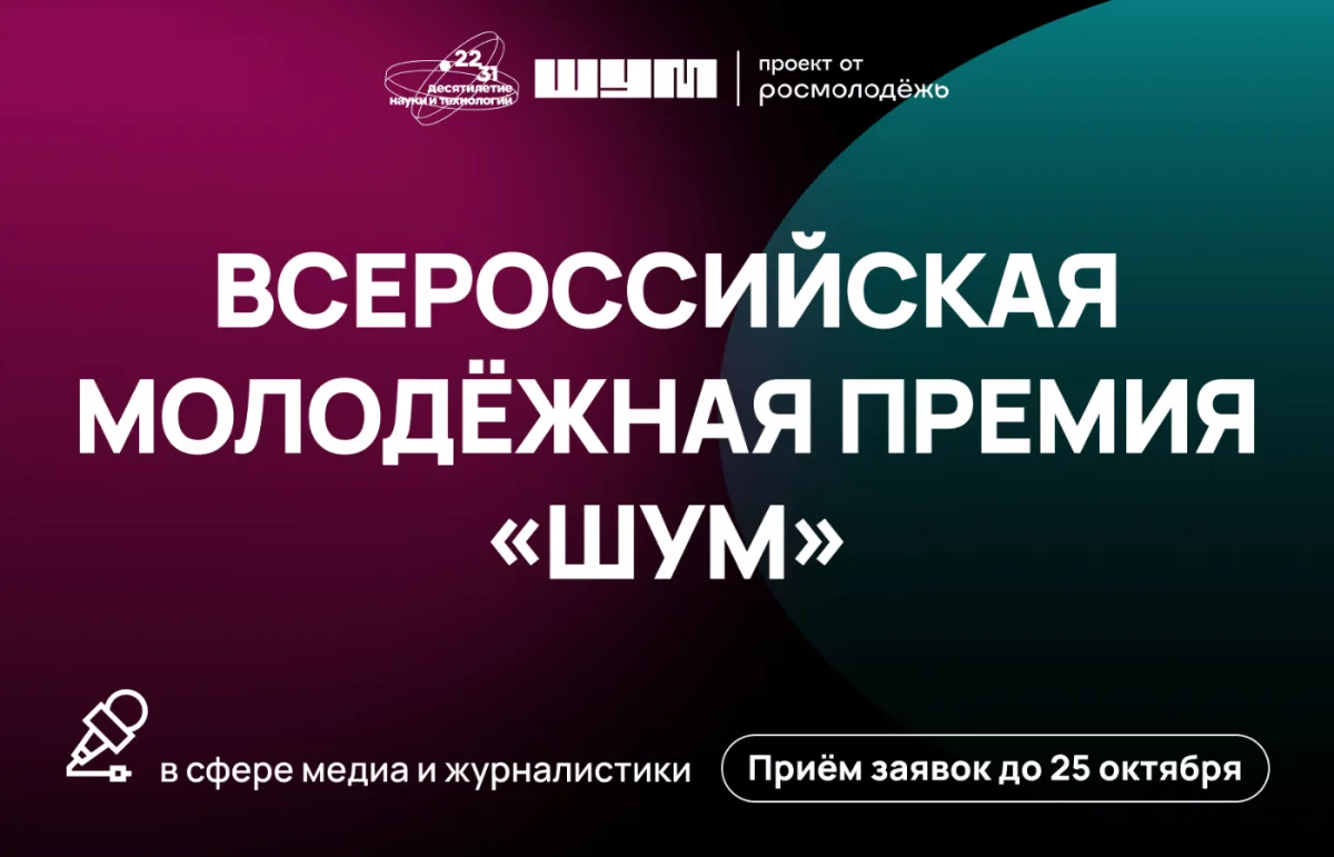 Медиа-шумим на всю страну? 🔥 Открыта регистрация на премию «ШУМ»