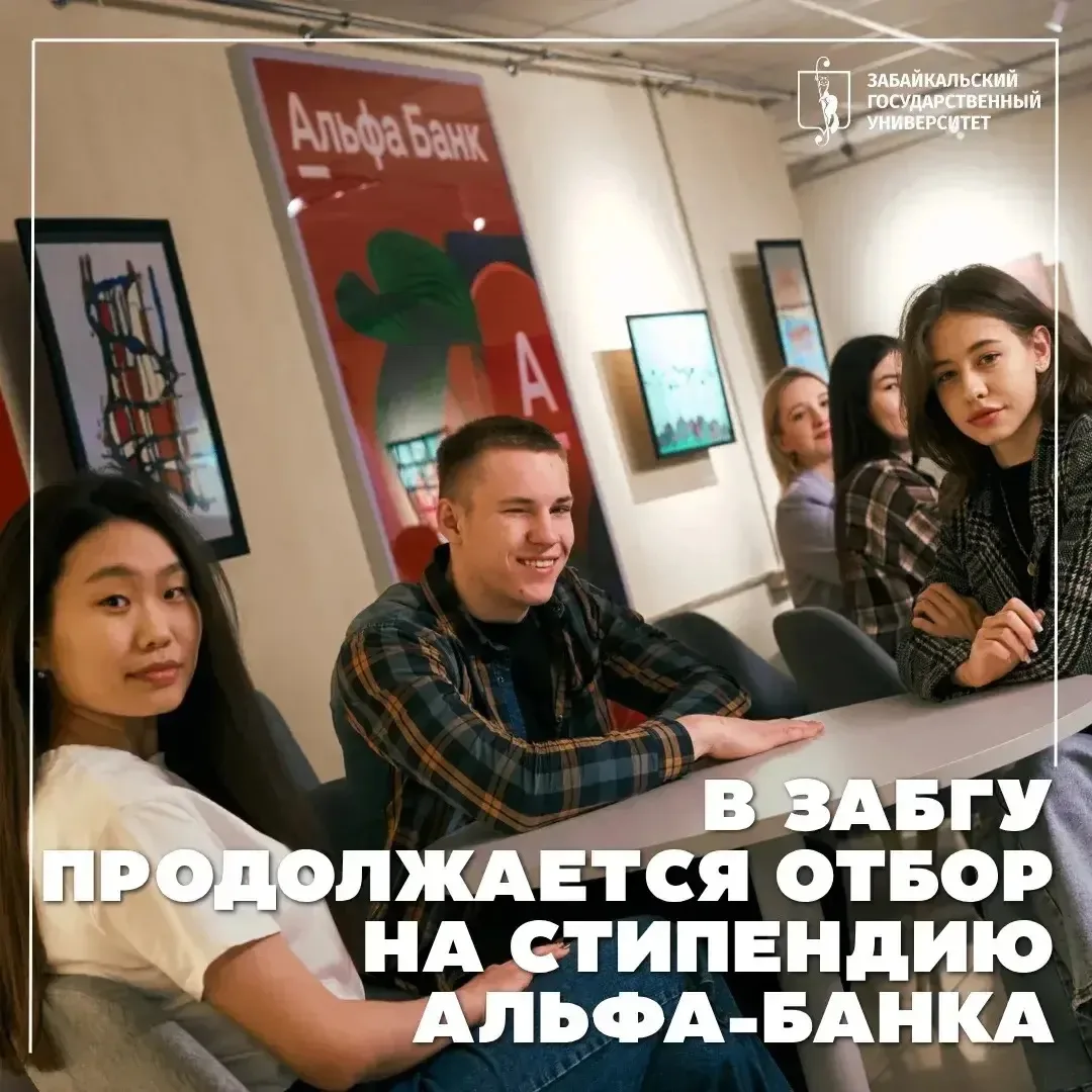⚡️ В ЗабГУ продолжается отбор на стипендиальную программу Альфа-Банка

Студенты Забайкальского госуд
