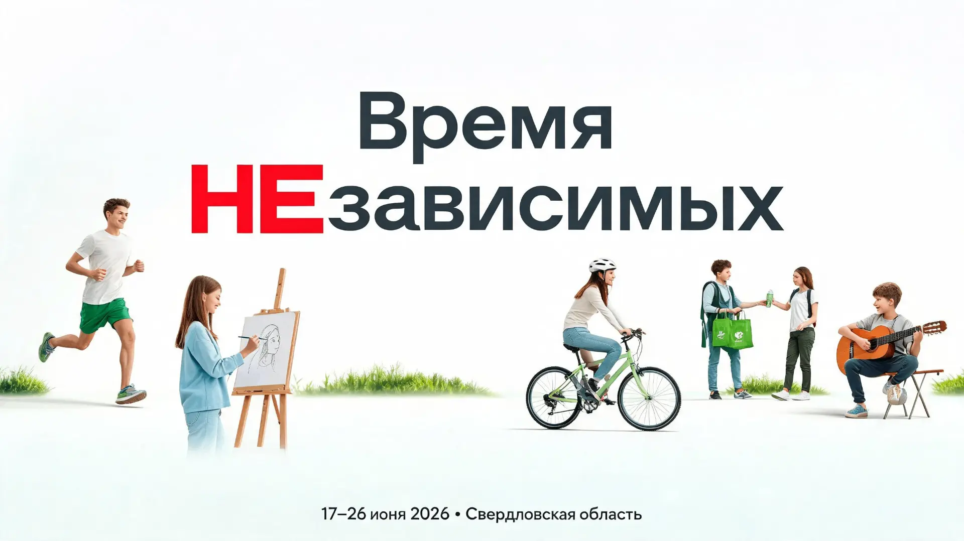 Общероссийская акция «Время НЕзависимых»