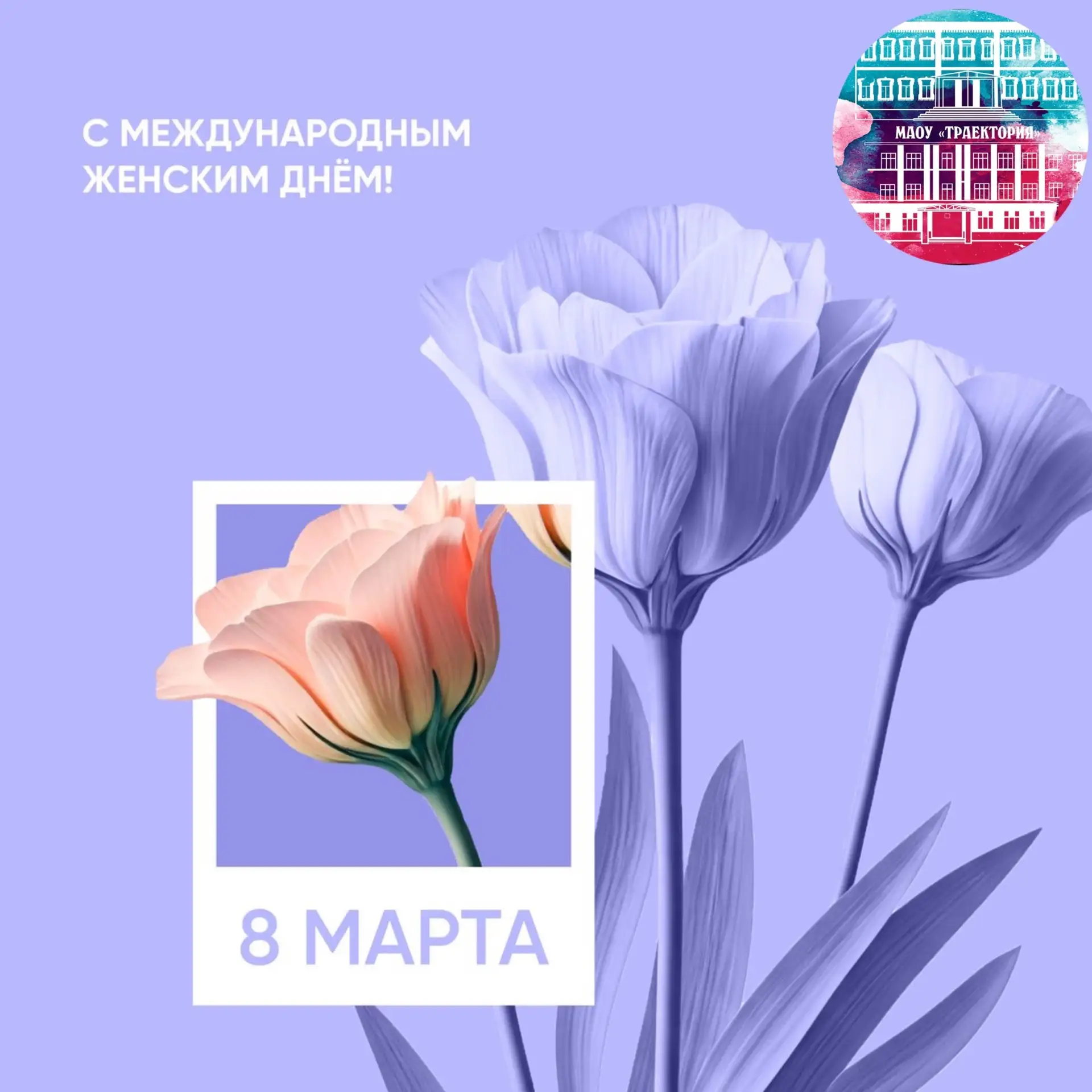 Администрация и педагогический коллектив МАОУ «Траектория» поздравляет всех женщин с Международным Ж